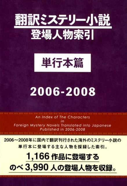 翻訳ミステリー小説登場人物索引単行本篇（2006-2008）