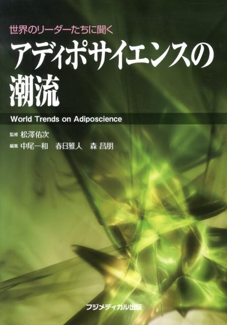 アディポサイエンスの潮流 世界のリーダーたちに聞く [ 中尾一和 ]