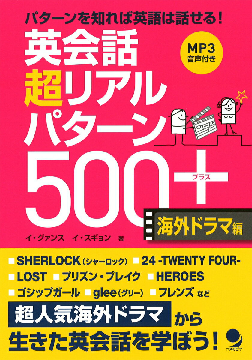 英会話　超リアルパターン500＋〈海外ドラマ編〉