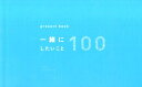 present　book一緒にしたいこと100（ブルー） （［バラエティ］）