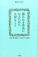 慕われる店長になるために大切なこと