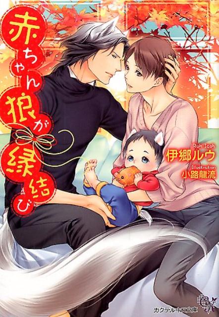 別荘地で挿絵の仕事をして暮らす千登星は、裏山で白い子犬を拾う。翌朝カッコイイ男性が飼い主だと訪ねてくるが突然倒れ、その身体には獣の耳とふさふさ尻尾が生えていた！？心配した千登星は狼の生き残りというタイガとフウガの白狼親子と暮らすことに。衰弱した力を戻すには精子が必要っ！？恥ずかしいけど自慰でムダにするより役立つなら、と承諾するも、童貞の千登星は扱かれる快感に悶え、その色香に酔ったタイガは熱塊を秘孔に挿入。まるで新婚蜜月生活が始まってしまい！？至高のボーイズラブノベル！！