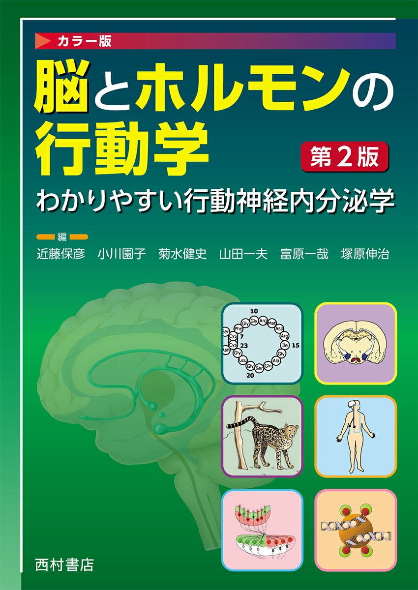 ヒトを含めた哺乳類を解説した世界随一のテキスト。ホルモンが脳を介して極めて広範な行動に影響を与えていることをわかりやすく解説。性行動はもとより、社会的コミュニケーション、個体間のきずな、母性行動、攻撃行動から情動性、摂食・摂水、リズム、睡眠、高次脳機能にいたるまで網羅。