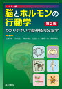 カラー版 脳とホルモンの行動学　わかりやすい行動神経内分泌学　第2版 