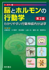 カラー版 脳とホルモンの行動学　わかりやすい行動神経内分泌学　第2版 [ 近藤保彦　他 ]