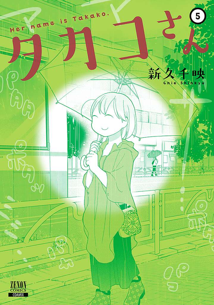 タカコさん（5）