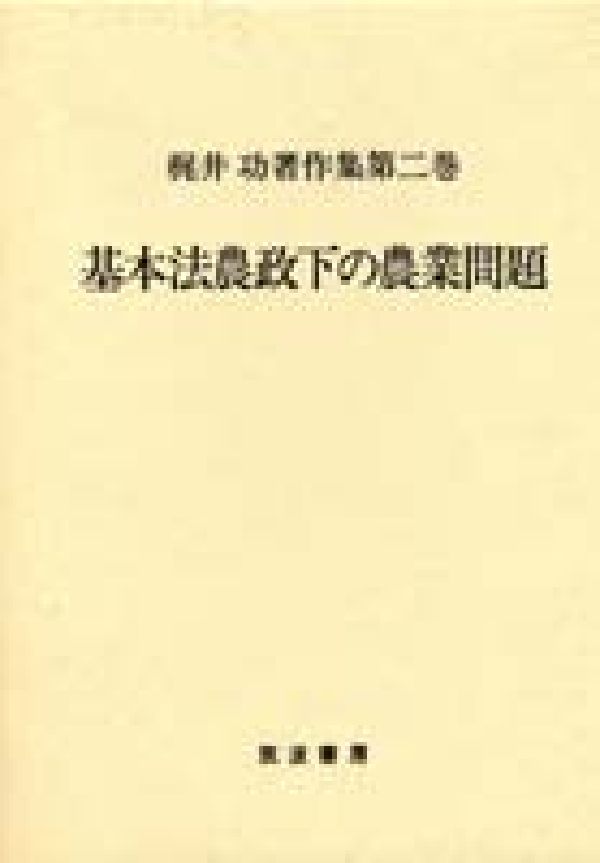 梶井功著作集（第2巻）
