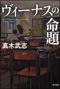 ヴィーナスの命題の表紙