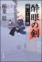 酔眼の剣 酔いどれて候 （角川文庫） [ 稲葉　稔 ]