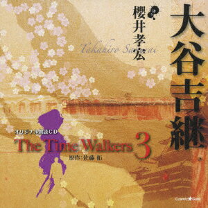 オリジナル朗読CD The Time Walkers 3 大谷吉継 [ 櫻井孝宏 ]