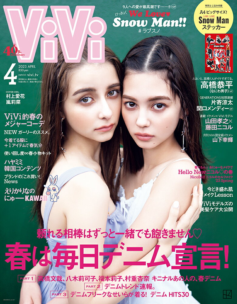 ViVi (ヴィヴィ) 2023年 4月号 [雑誌]のサムネイル