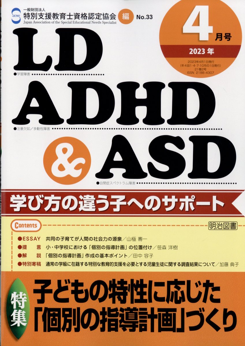 LD、ADHD & ASD 2023年 4月号 [雑誌]