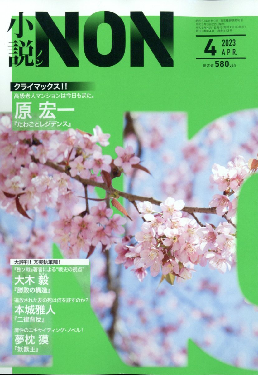 小説NON (ノン) 2023年 4月号 [雑誌]