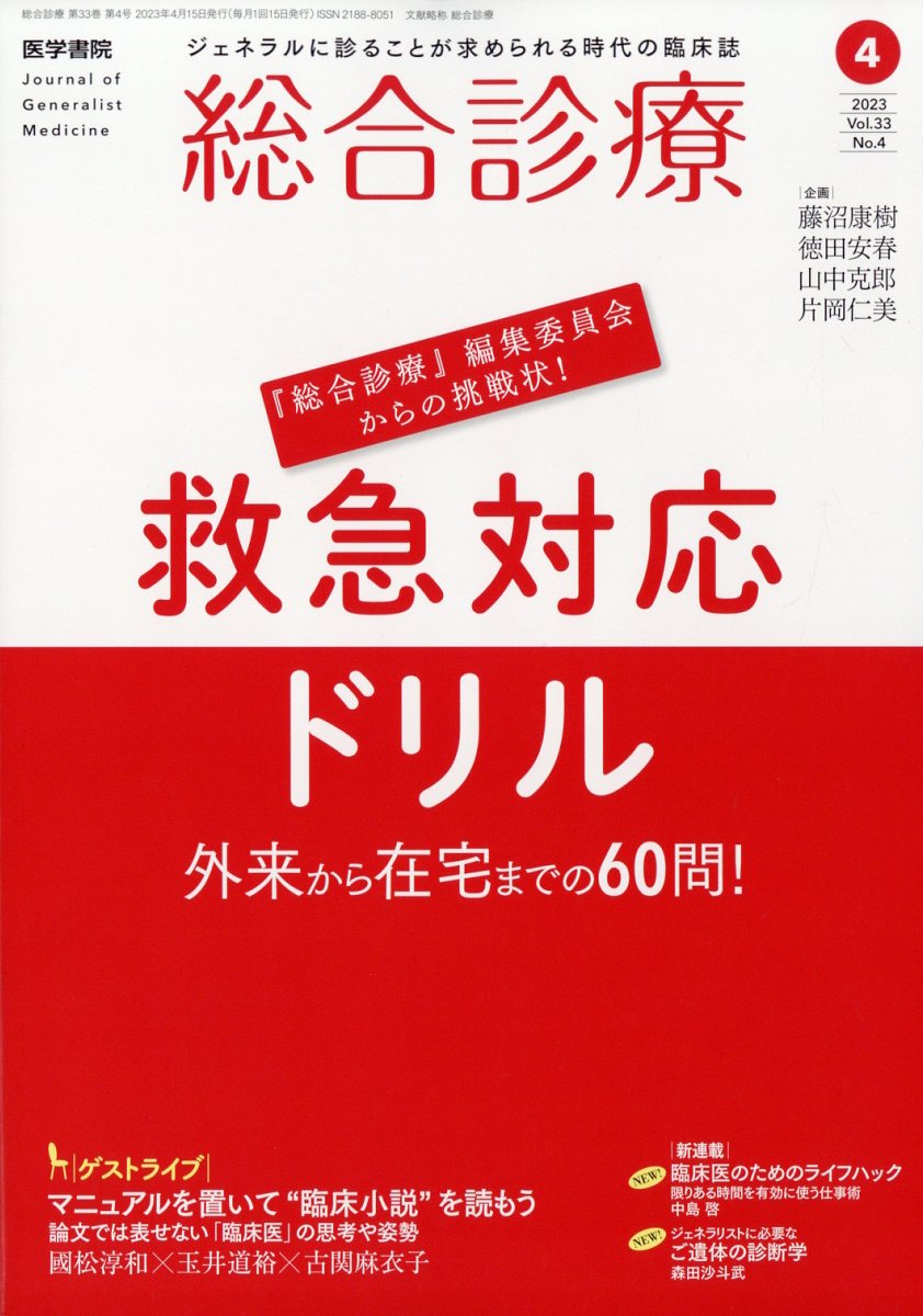 総合診療 2023年 4月号 [雑誌]