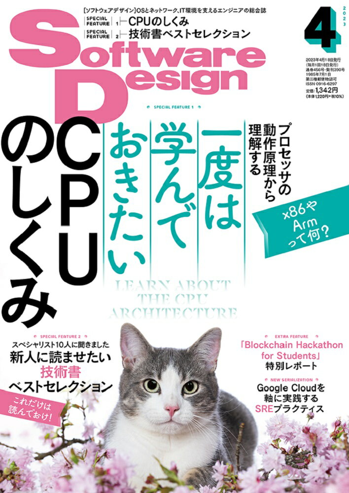 Software Design (ソフトウェア デザイン) 2023年 4月号 [雑誌]