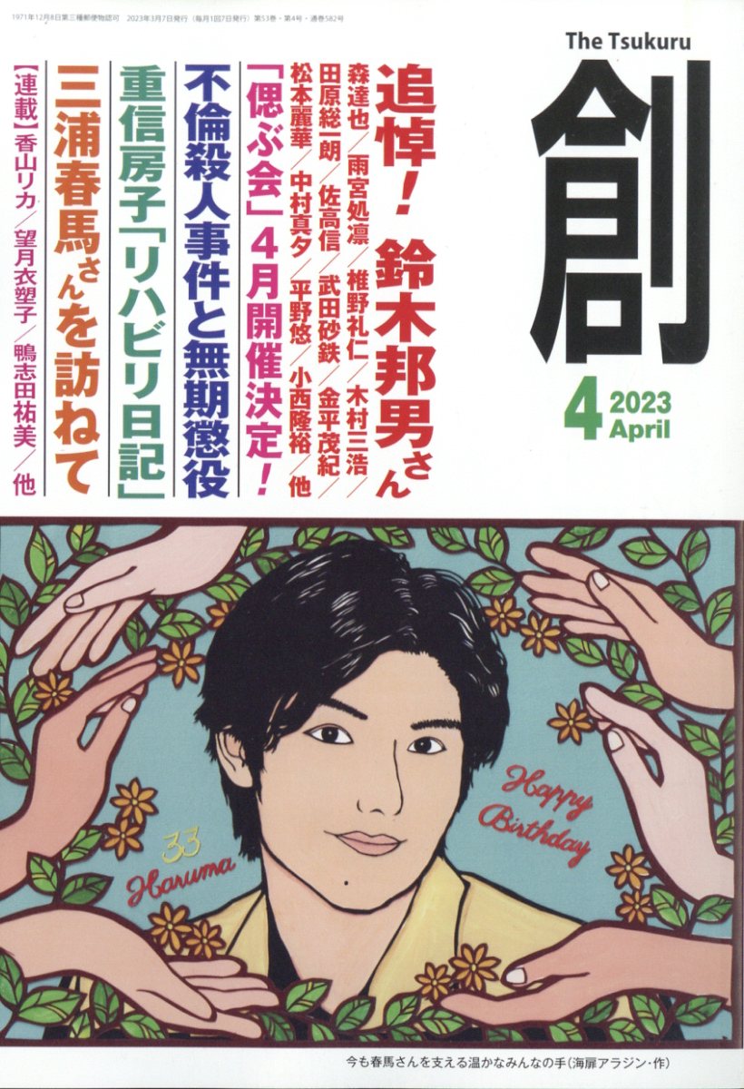 創(つくる) 2023年 4月号 [雑誌]