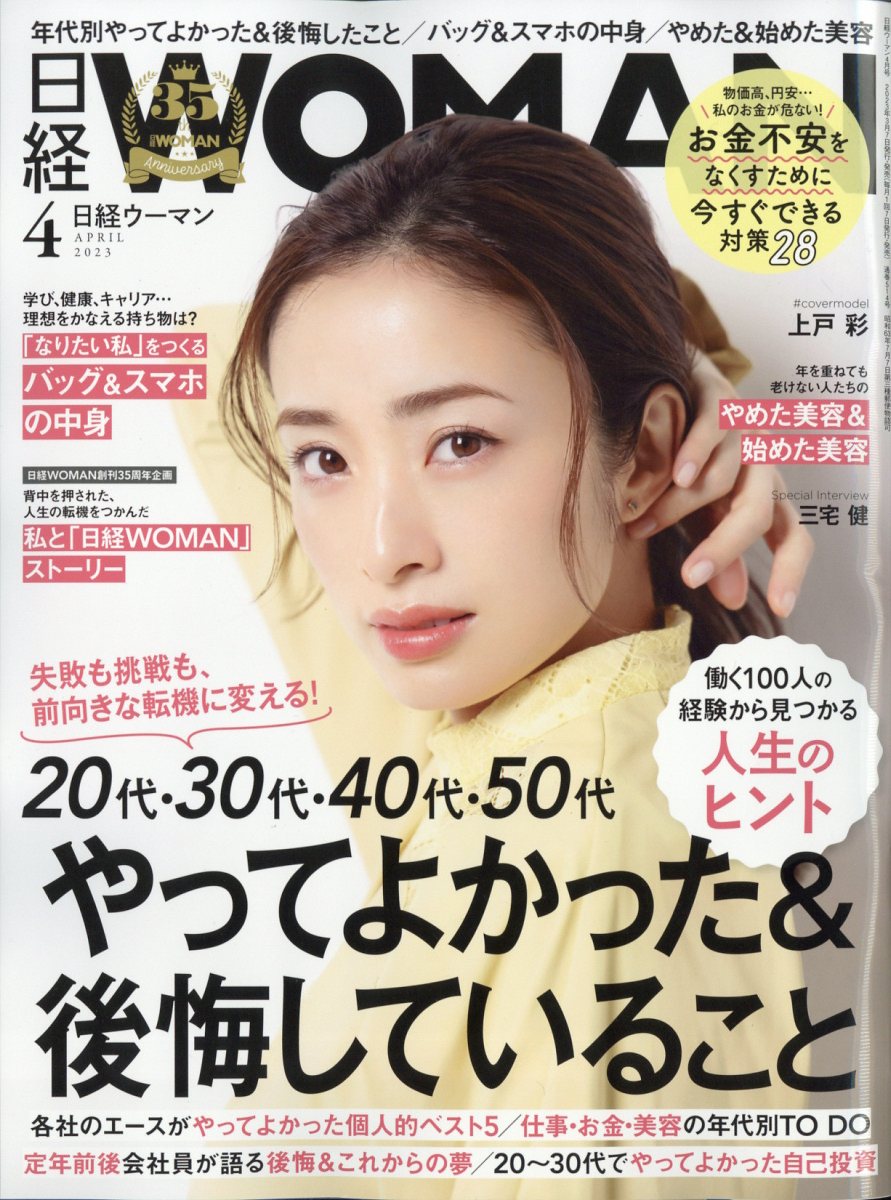 日経 WOMAN (ウーマン) 2023年 4月号 [雑誌]