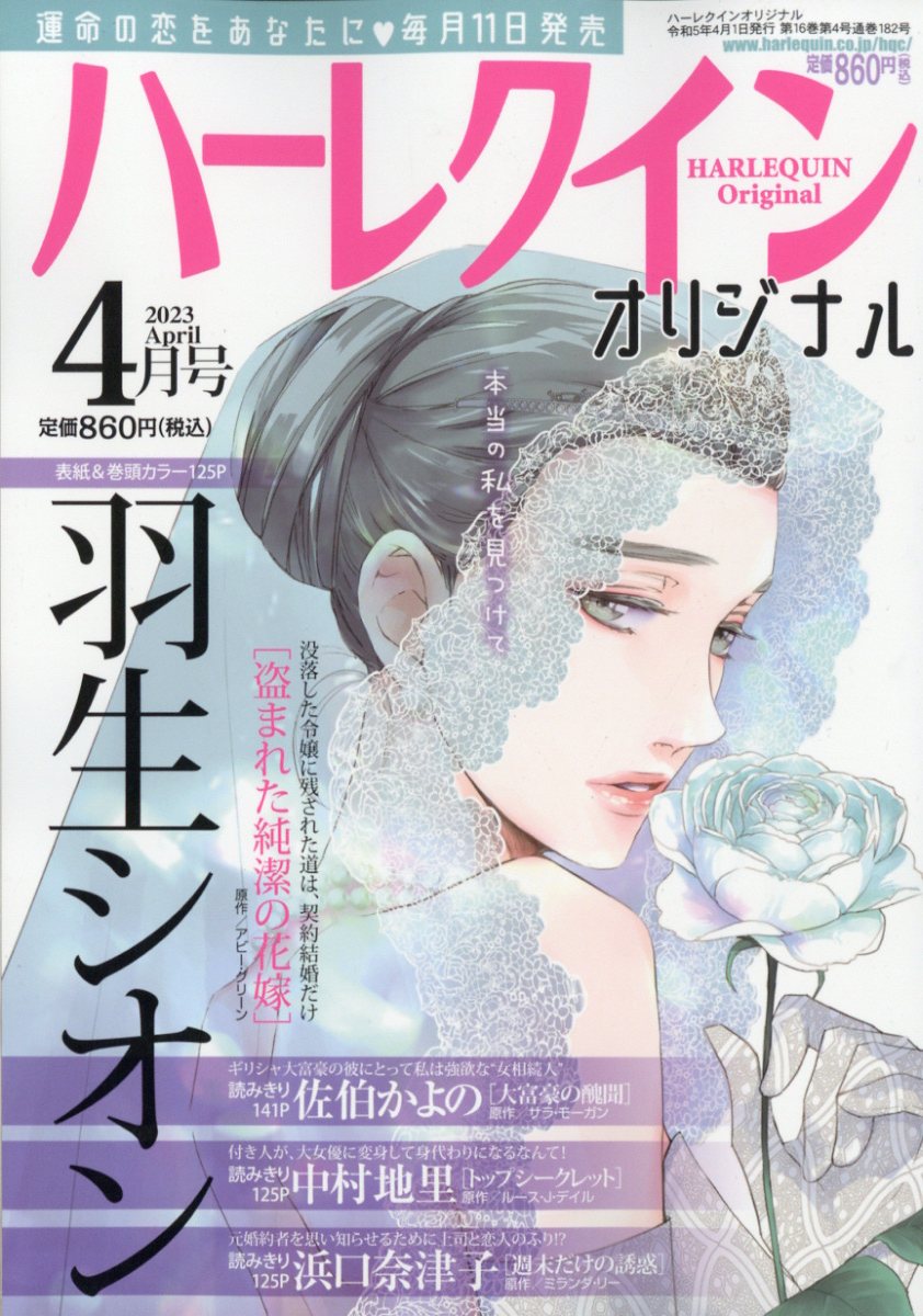 ハーレクインオリジナル 2023年 4月号 [雑誌]