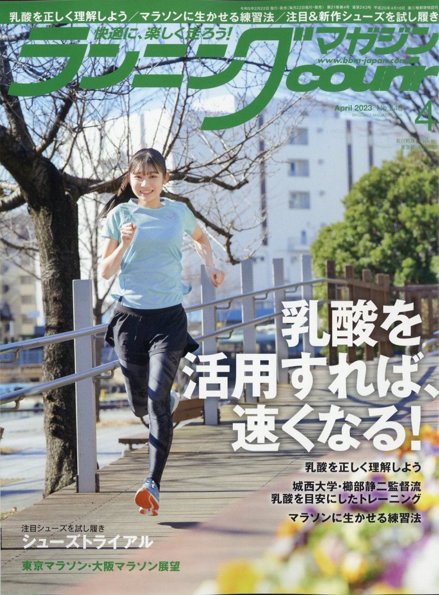 ランニングマガジン courir (クリール) 2023年 4月号 [雑誌]