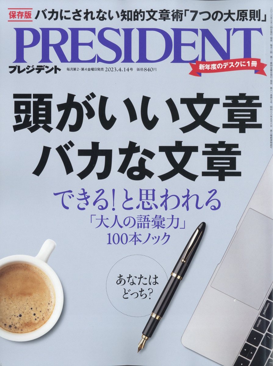 PRESIDENT (プレジデント) 2023年 4/14号 [雑誌]