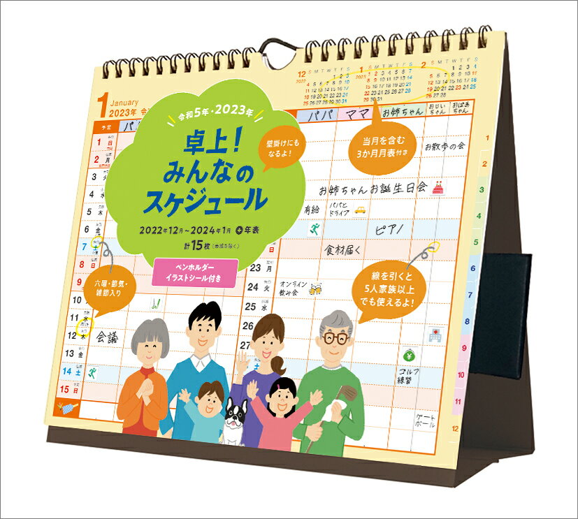 卓上！みんなのスケジュール（2023年1月始まりカレンダー）