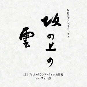 NHKスペシャルドラマ オリジナル・サウンドトラック「坂の上の雲」 総集編 [ 久石譲 ]のサムネイル