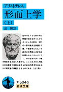 形而上学（アリストテレス）　上