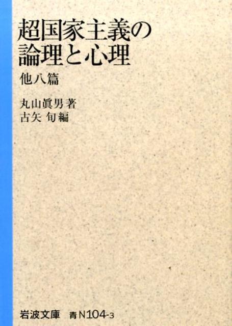 超国家主義の論理と心理