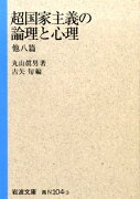 超国家主義の論理と心理