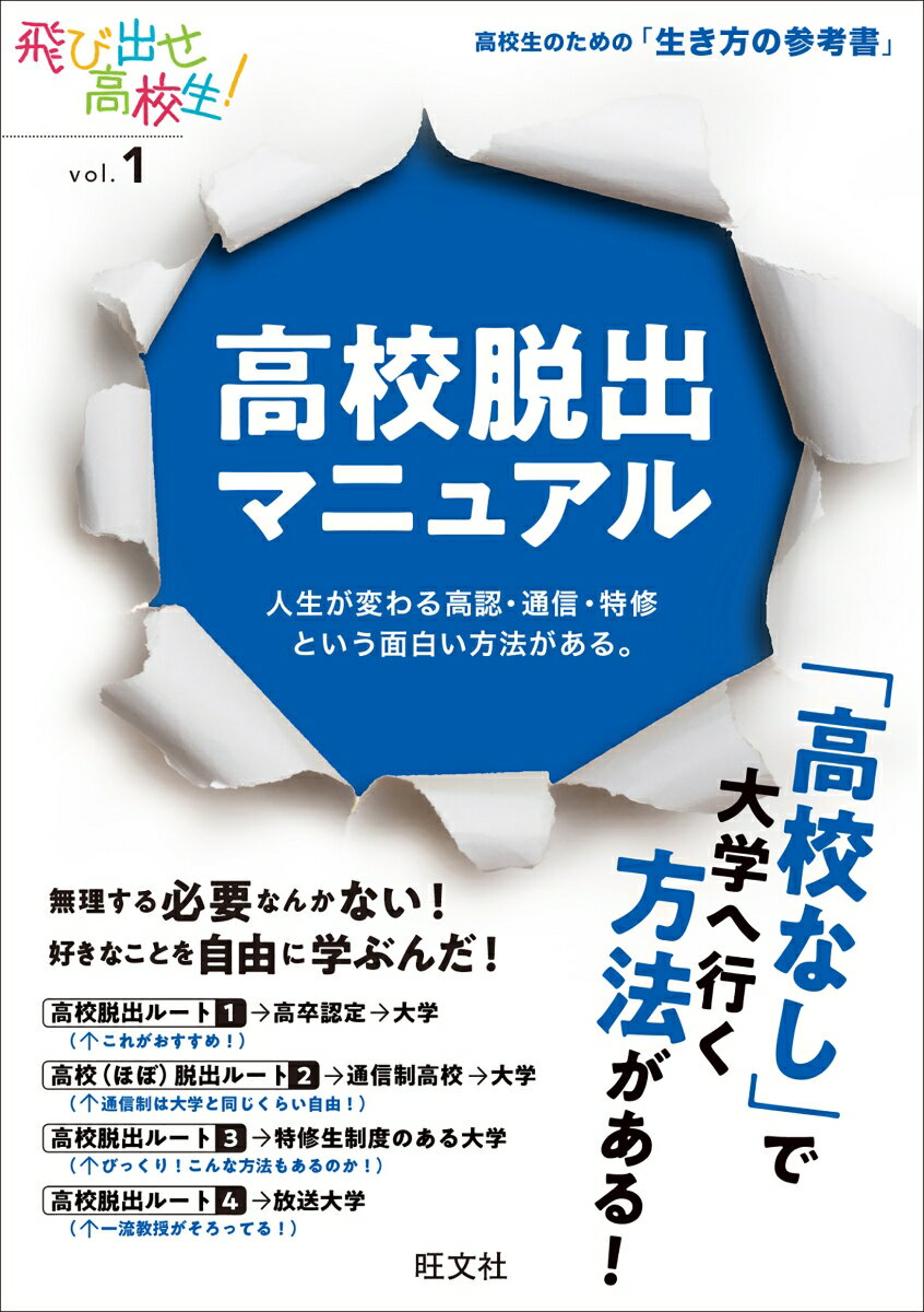 無理する必要なんかない！好きなことを自由に学ぶんだ！「高校なし」で大学へ行く方法がある！高校生のための「生き方の参考書」。