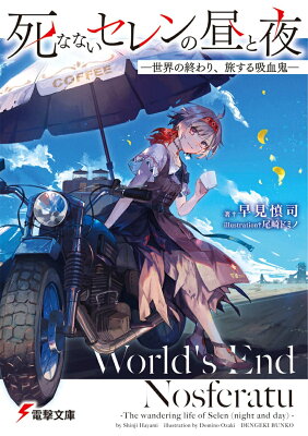 死なないセレンの昼と夜　-世界の終わり、旅する吸血鬼-　　著：早見慎司