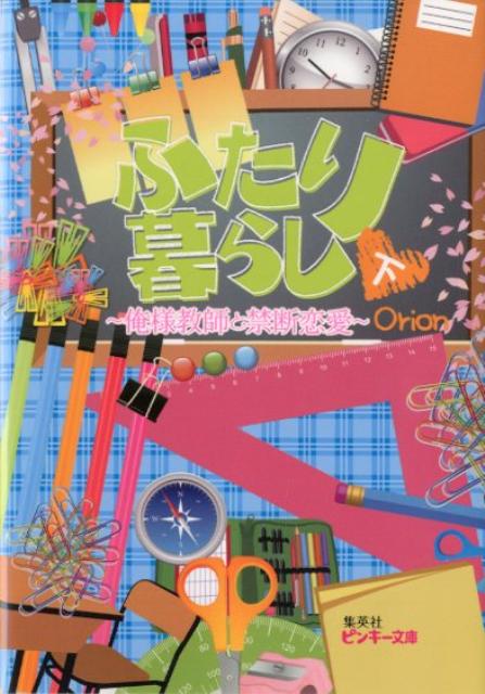 ふたり暮らし（下）