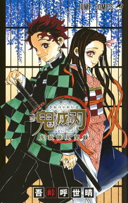 鬼滅の刃公式ファンブック 鬼殺隊見聞録 （ジャンプコミックス） [ 吾峠 呼世晴 ]