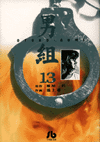 男組（13）