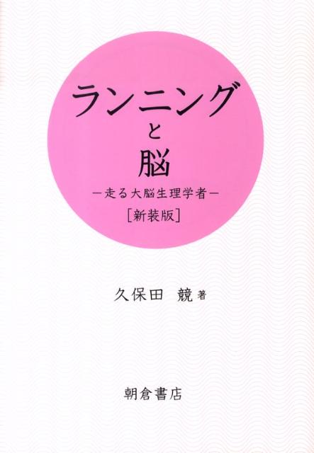 ランニングと脳新装版 走る大脳生理学者 [ 久保田競 ]