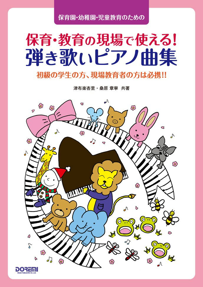 保育園・幼稚園・児童教育のための保育・教育の現場で使える 弾き歌いピアノ曲集 初級の学生の方 現場教育者の方は必携 [ 津布楽杏里 ]