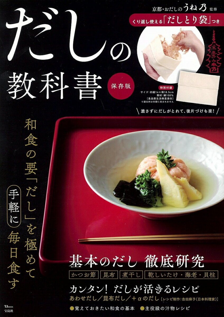 だしの教科書 保存版 京都・おだしのうね乃 監修 くり返し使える「だしとり袋」つき