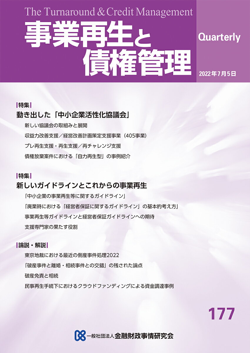 事業再生と債権管理　177号（2022年07月05日号）