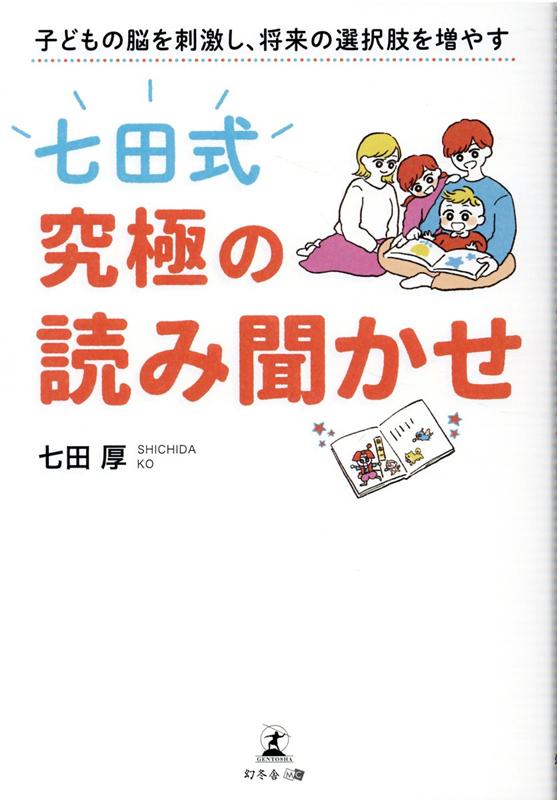 子どもの脳を刺激し、将来の選択肢を増やす「七田式」究極の読み聞かせ