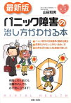 パニック障害の治し方がわかる本最新版 （こころの健康シリーズ） [ 山田和男 ]