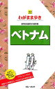 ベトナム第9版 海外自由旅行の道具箱 （ブルーガイド わがまま歩き 30） ブルーガイド編集部