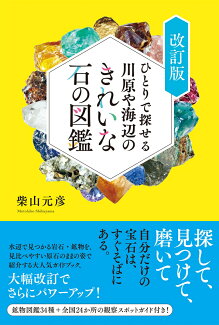 ひとりで探せる川原や海辺のきれいな石の図鑑 改訂版の表紙