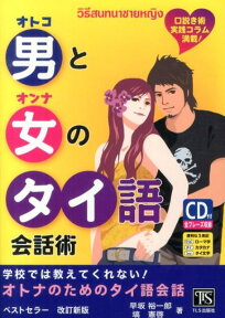 男と女のタイ語会話術 口説き術実践コラム満載！　学校では教えてくれない！ [ 早坂裕一郎 ]