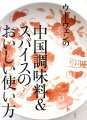 ５つの基本調味料と５つの基本スパイスの使い方を学んで中国家庭料理をもっと楽しむ。