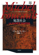 ミシェル・フーコー講義集成　3　処罰社会