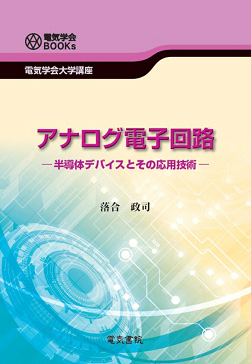 アナログ電子回路