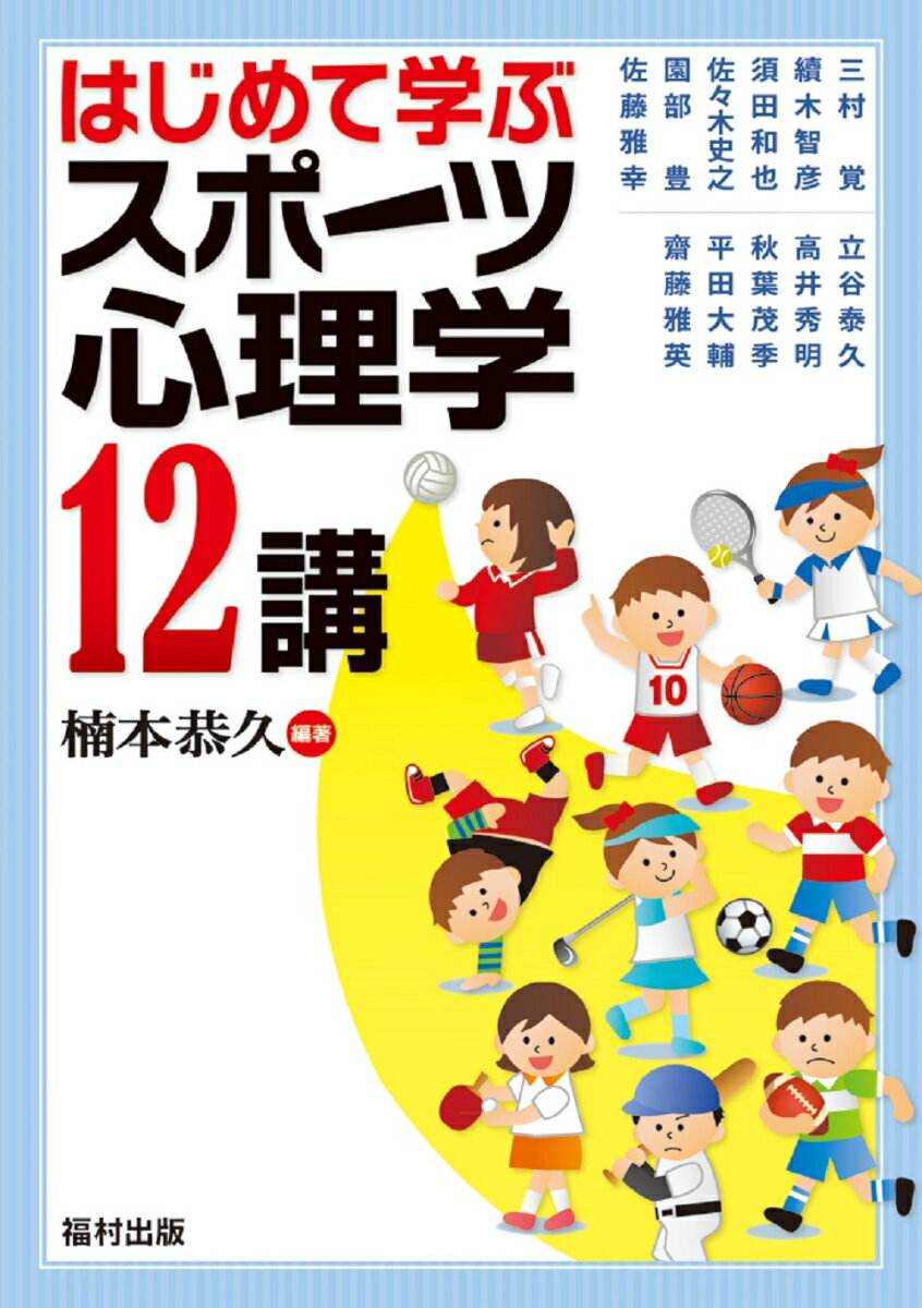 はじめて学ぶ　スポーツ心理学12講