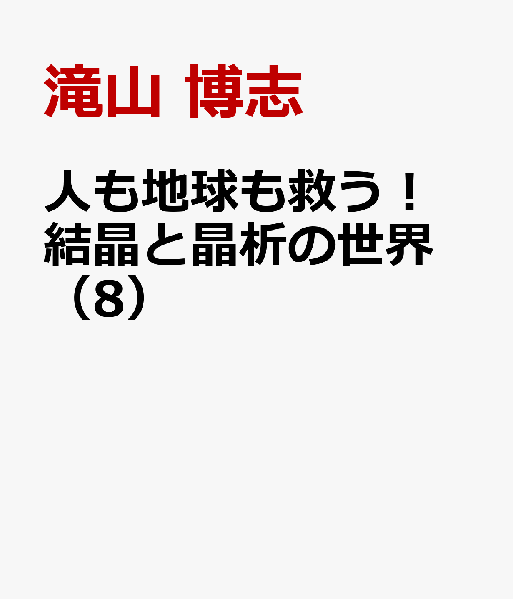 人も地球も救う！ 結晶と晶析の世界（8）