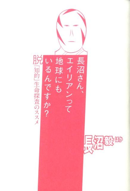 長沼さん、エイリアンって地球にもいるんですか？