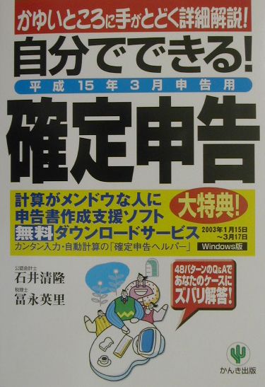 自分でできる！確定申告（平成15年3月申告用）